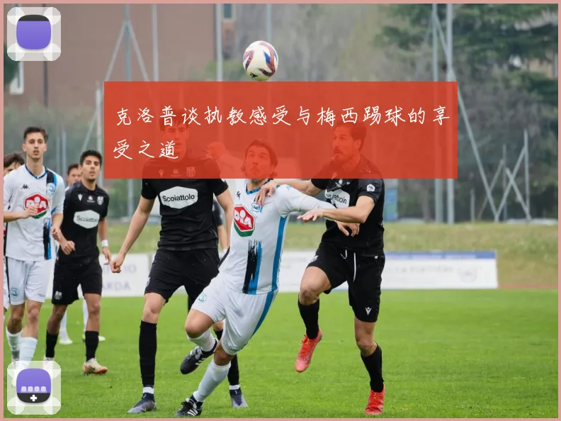 克洛普谈执教感受与梅西踢球的享受之道