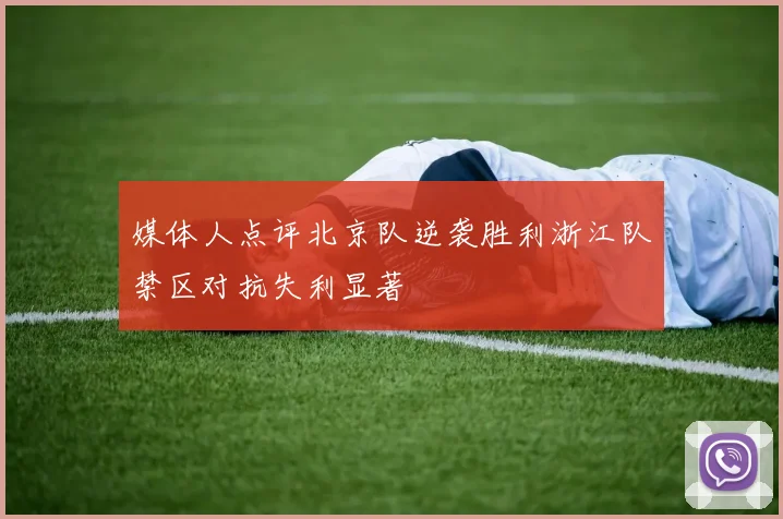 媒体人点评北京队逆袭胜利浙江队禁区对抗失利显著