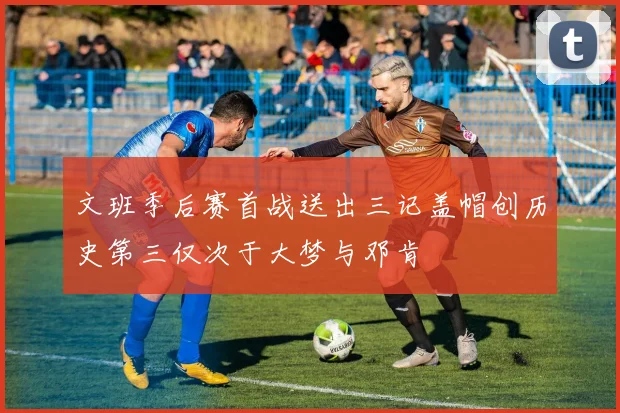 文班季后赛首战送出三记盖帽创历史第三仅次于大梦与邓肯