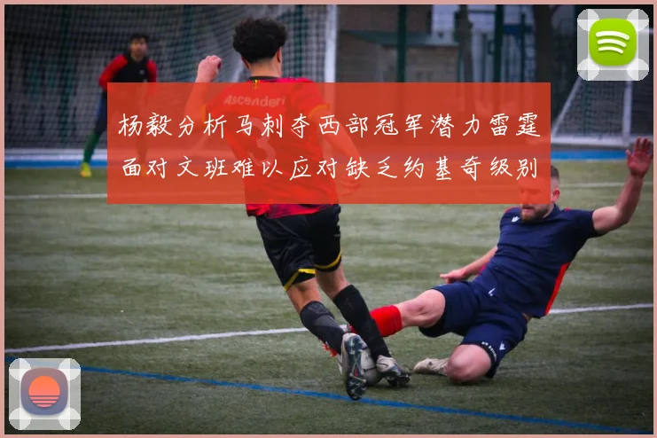 杨毅分析马刺夺西部冠军潜力雷霆面对文班难以应对缺乏约基奇级别球员