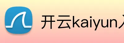 开云kaiyun入口 logo